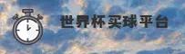 【官方】买球网世界杯App - 2024全新