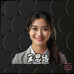 王思远